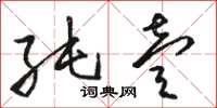 骆恒光纯壹草书怎么写
