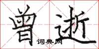 骆恒光曾逝楷书怎么写