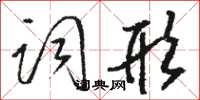 骆恒光词形草书怎么写