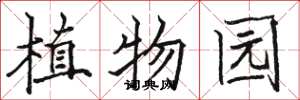 骆恒光植物园楷书怎么写