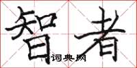 骆恒光智者楷书怎么写