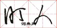 骆恒光盯人草书怎么写