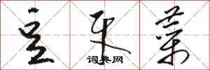 骆恒光豆牙菜草书怎么写
