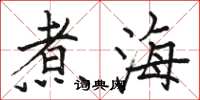 骆恒光煮海楷书怎么写