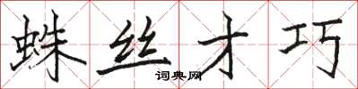 骆恒光蛛丝才巧楷书怎么写