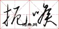 骆恒光扼喉草书怎么写