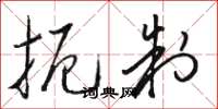 骆恒光扼制草书怎么写