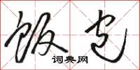 骆恒光饭包草书怎么写