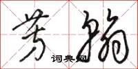 骆恒光芳翰草书怎么写