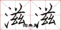 骆恒光滋滋楷书怎么写