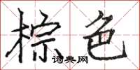 骆恒光棕色楷书怎么写