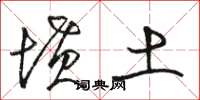 骆恒光坟土草书怎么写