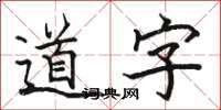 骆恒光道字楷书怎么写
