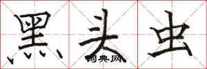 骆恒光黑头虫楷书怎么写