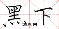 骆恒光黑下楷书怎么写