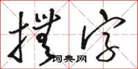 骆恒光抚字草书怎么写