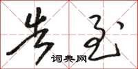 骆恒光告至草书怎么写