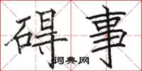 骆恒光碍事楷书怎么写