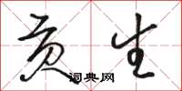 骆恒光贡生草书怎么写