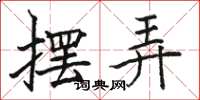 骆恒光摆弄楷书怎么写