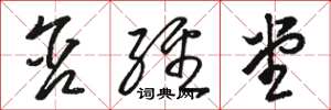 骆恒光含经堂草书怎么写