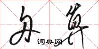 骆恒光舟算草书怎么写