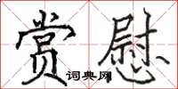 骆恒光赏慰楷书怎么写