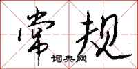 钱沛云常规行书怎么写