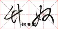 骆恒光竹奴草书怎么写