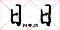 钱沛云日日行书怎么写