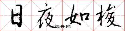 钱沛云日夜如梭行书怎么写