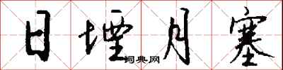 钱沛云日堙月塞行书怎么写