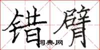 骆恒光错臂楷书怎么写