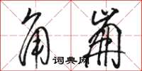 骆恒光角崩草书怎么写