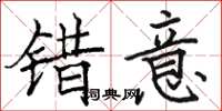 骆恒光错意楷书怎么写
