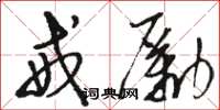 骆恒光戒励草书怎么写