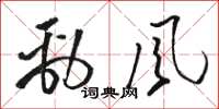 骆恒光劲风草书怎么写