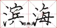 骆恒光滨海楷书怎么写