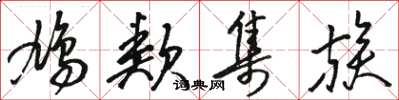骆恒光鸠类集族草书怎么写