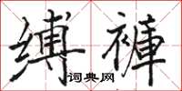 骆恒光缚褲楷书怎么写