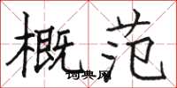 骆恒光概范楷书怎么写