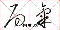 骆恒光局气草书怎么写