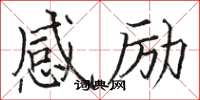 骆恒光感励楷书怎么写