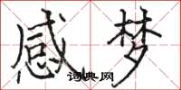 骆恒光感梦楷书怎么写