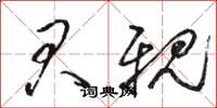 骆恒光君亲草书怎么写