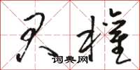 骆恒光君权草书怎么写