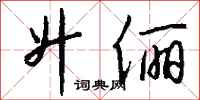 钱沛云升俪行书怎么写