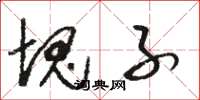骆恒光块子草书怎么写