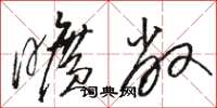 骆恒光旷敞草书怎么写