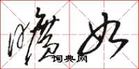 骆恒光旷如草书怎么写